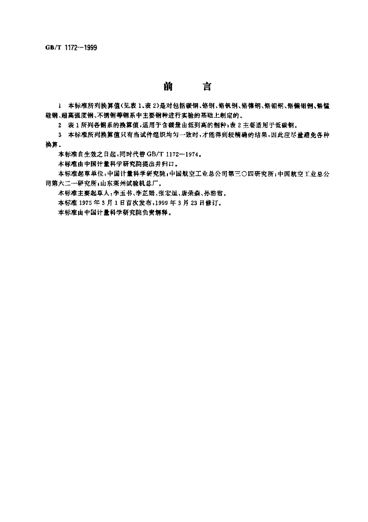 GB/T 1172-1999 标准预览