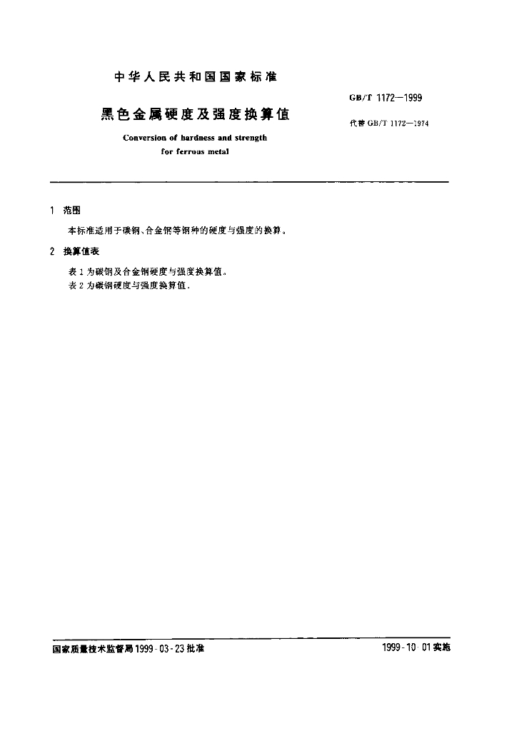 GB/T 1172-1999 标准预览