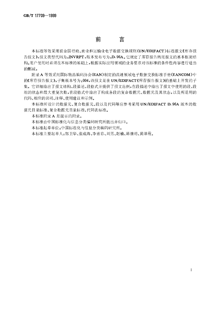 GB/T 17709-1999 标准预览