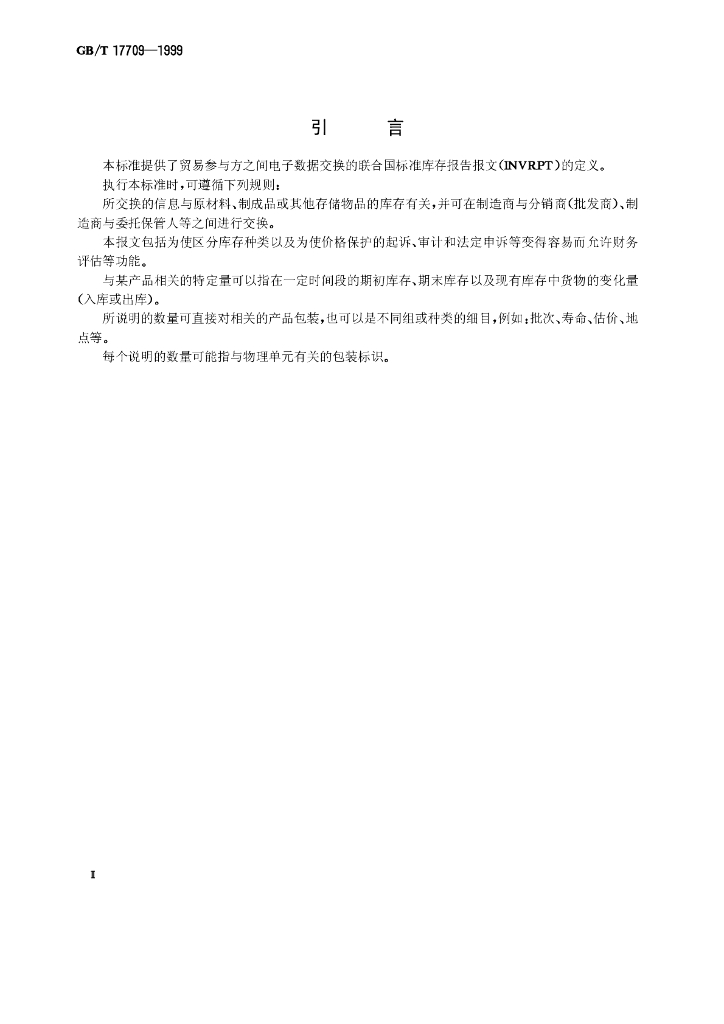 GB/T 17709-1999 标准预览
