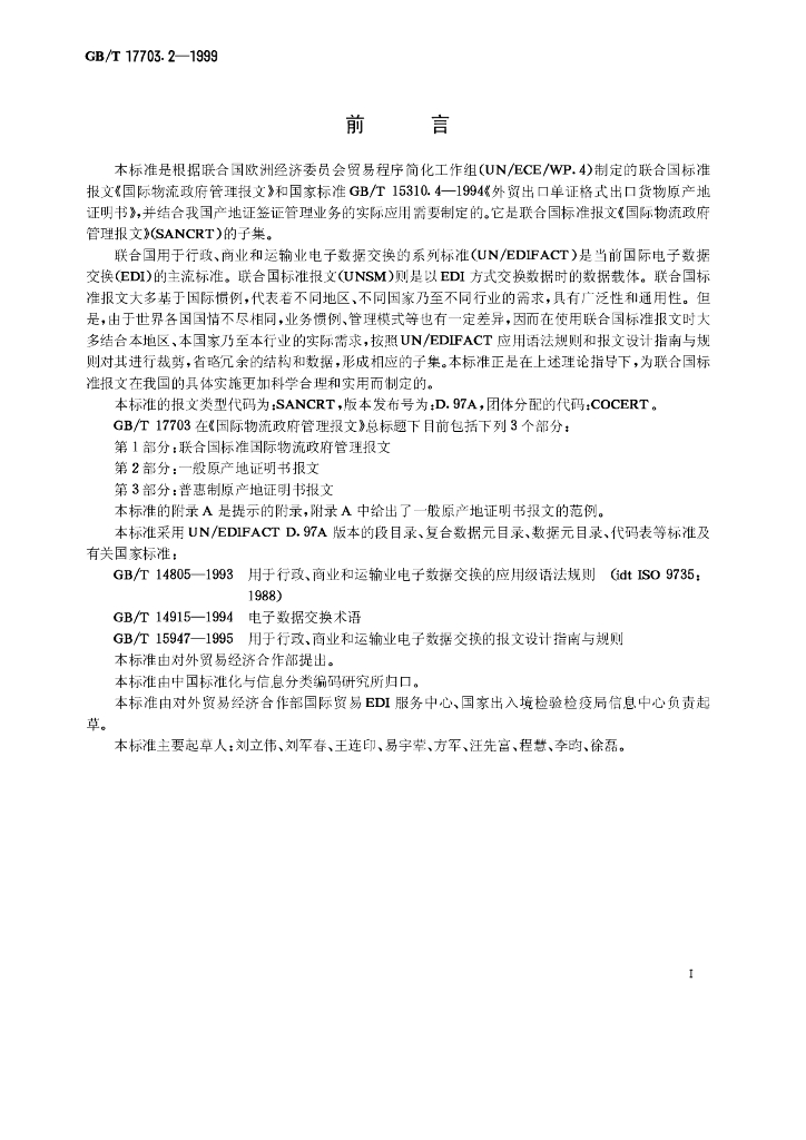 GB/T 17703.2-1999 标准预览
