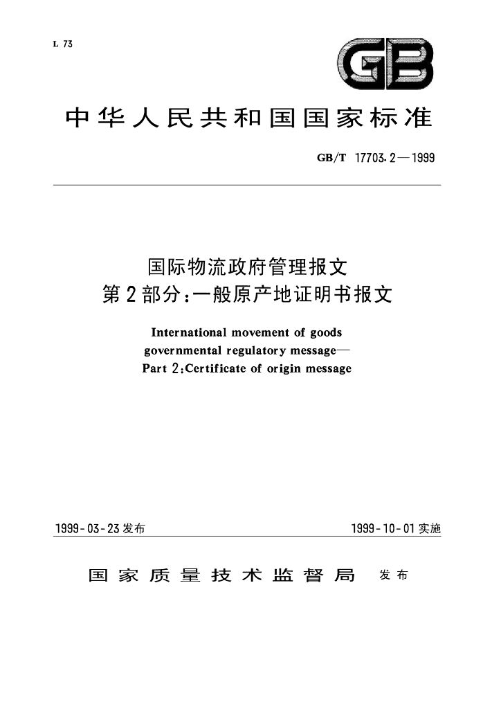 GB/T 17703.2-1999 标准预览