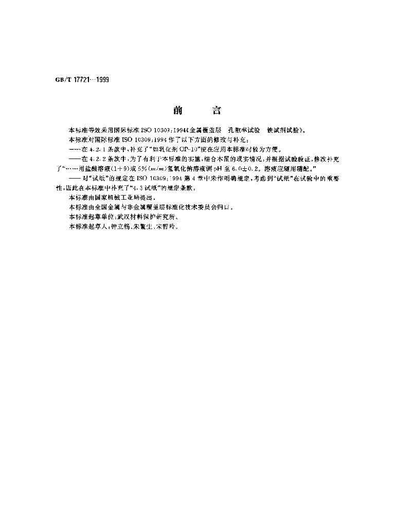 GB/T 17721-1999 标准预览