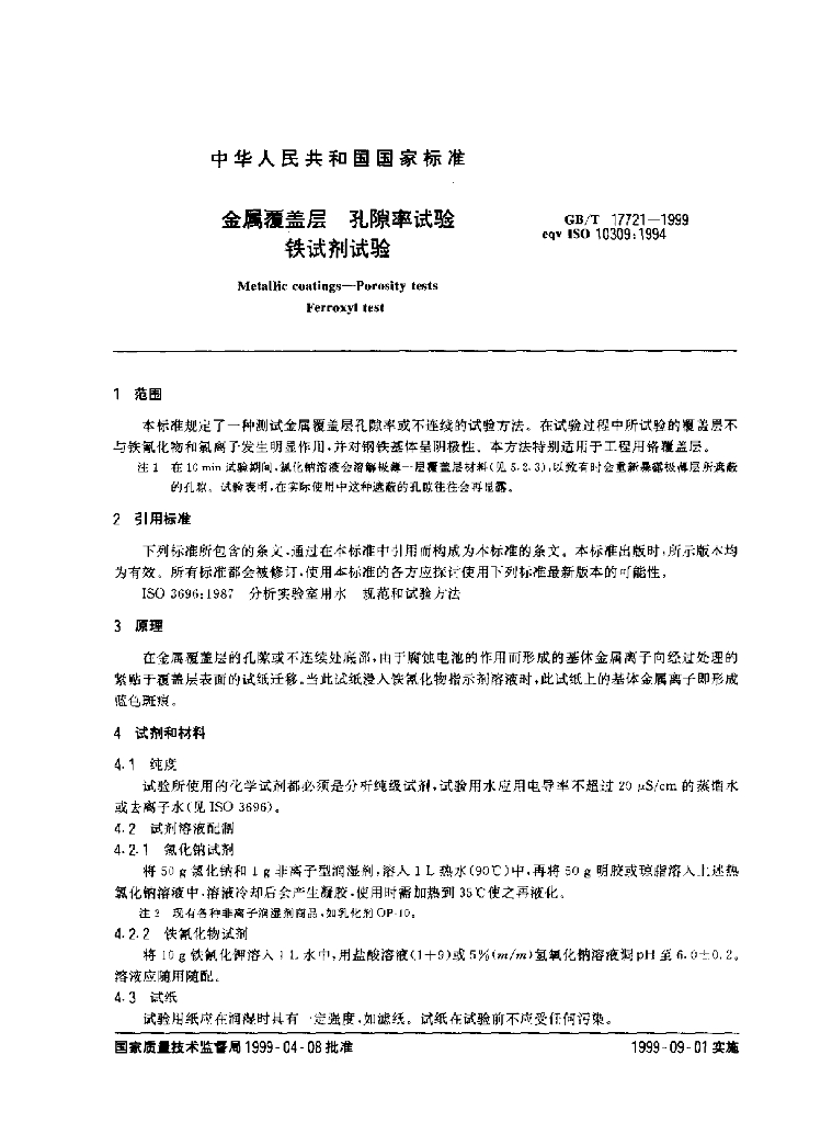 GB/T 17721-1999 标准预览