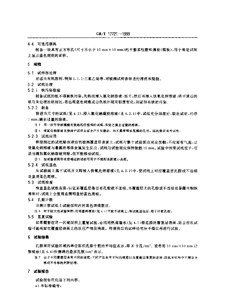 GB/T 17721-1999 标准预览