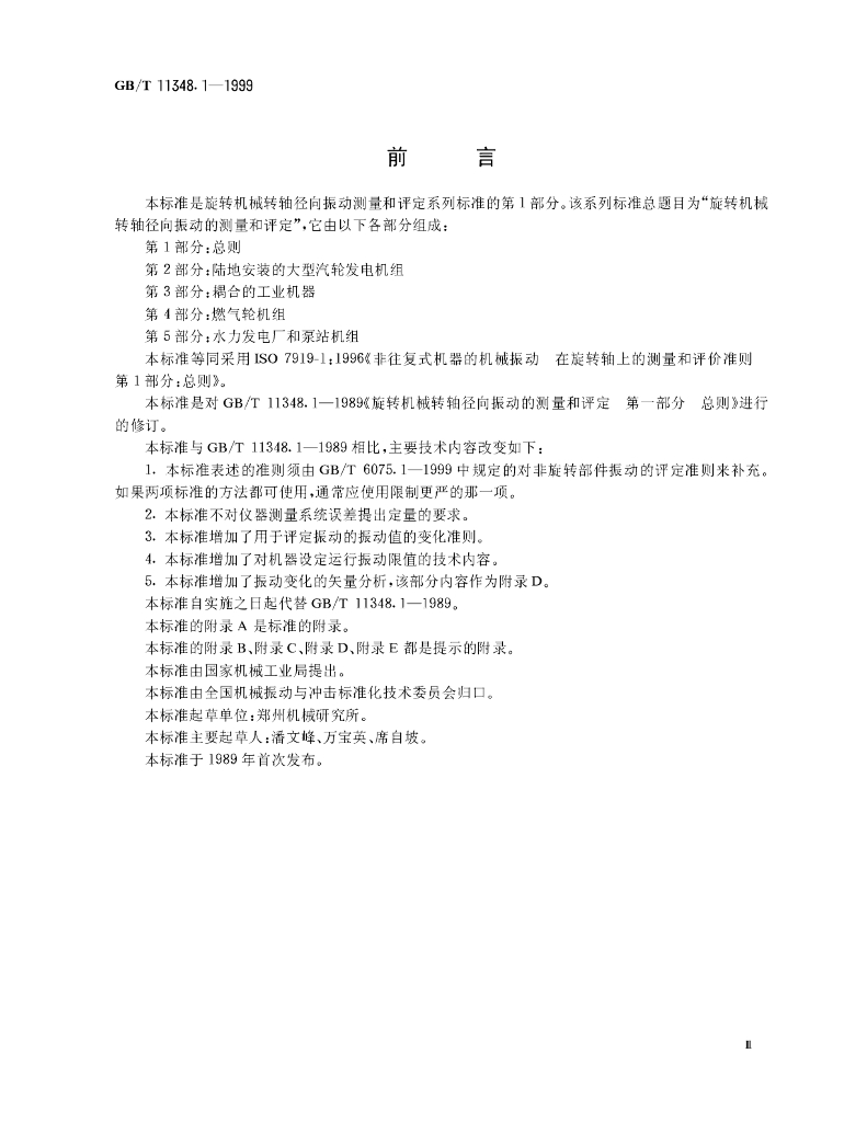 GB/T 11348.1-1999 标准预览