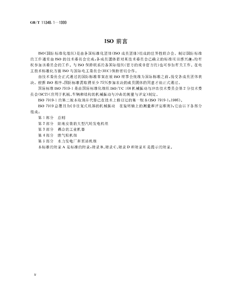 GB/T 11348.1-1999 标准预览