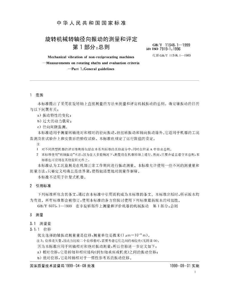GB/T 11348.1-1999 标准预览