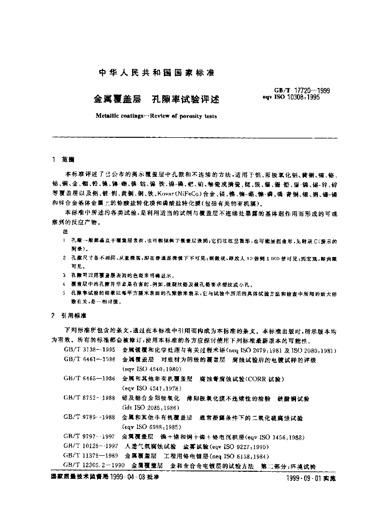 GB/T 17720-1999 标准预览