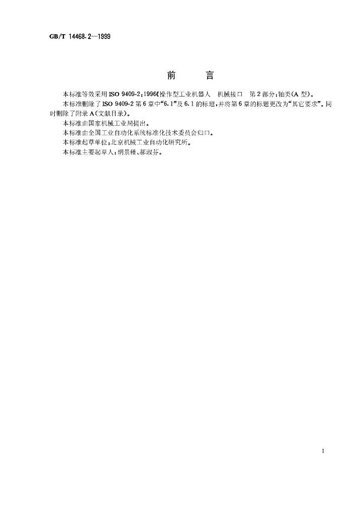 GB/T 14468.2-1999 标准预览