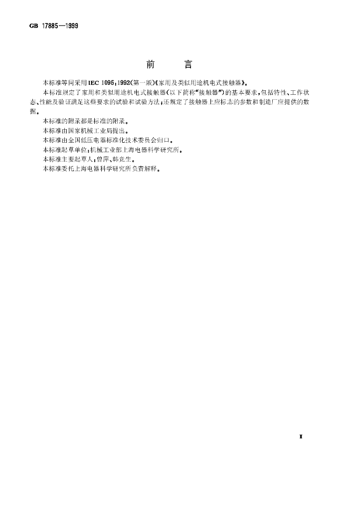 GB 17885-1999 标准预览