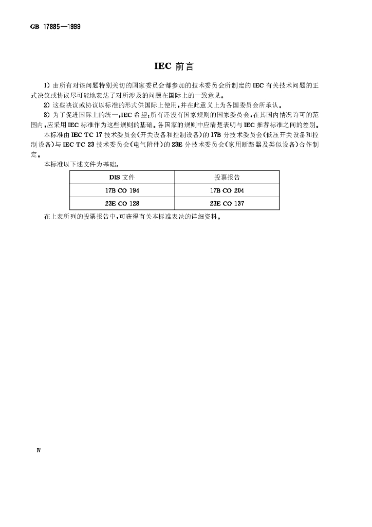 GB 17885-1999 标准预览