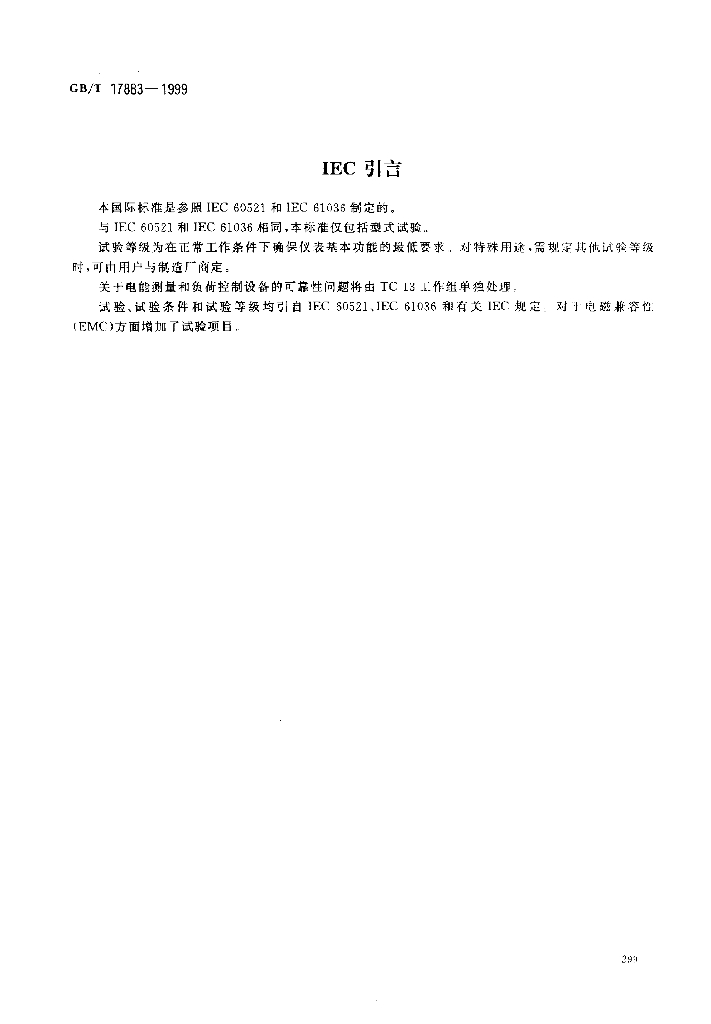 GB/T 17883-1999 标准预览