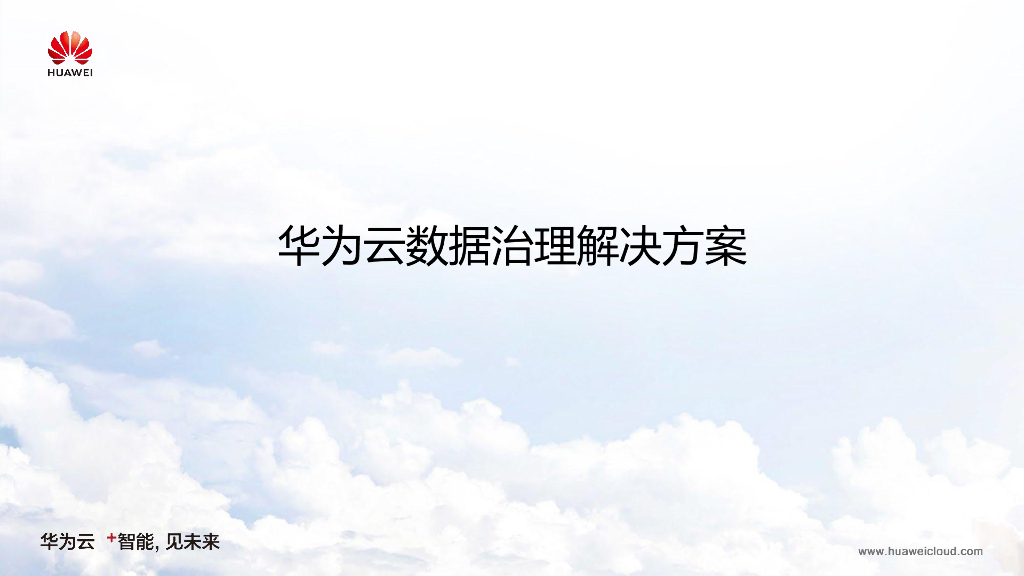 华为云数据治理解决方案