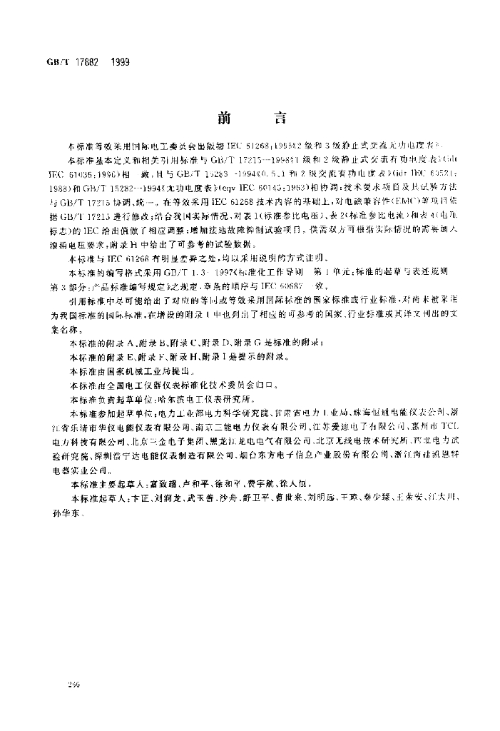 GB/T 17882-1999 标准预览