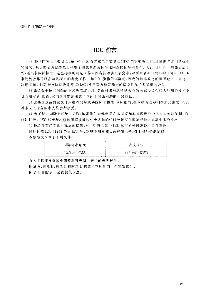 GB/T 17882-1999 标准预览