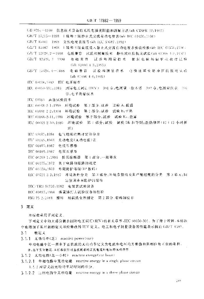 GB/T 17882-1999 标准预览