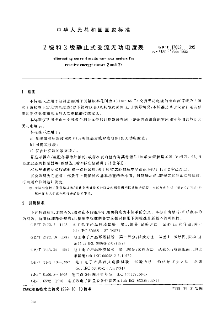 GB/T 17882-1999 标准预览