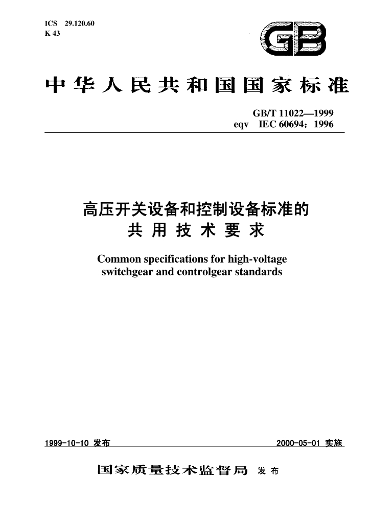 GB/T 11022-1999 标准预览