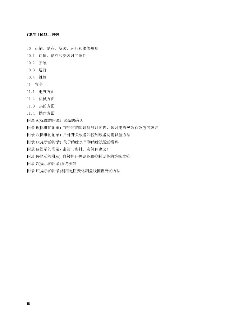 GB/T 11022-1999 标准预览