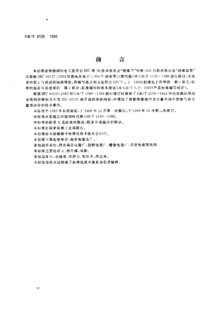 GB/T 4109-1999 标准预览