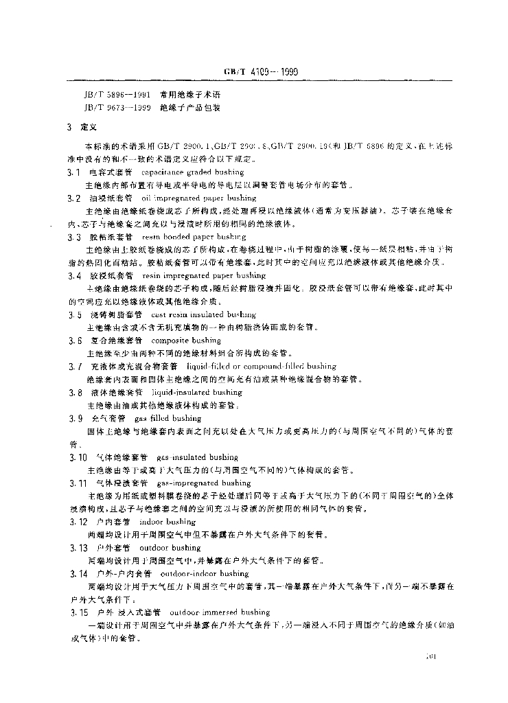 GB/T 4109-1999 标准预览