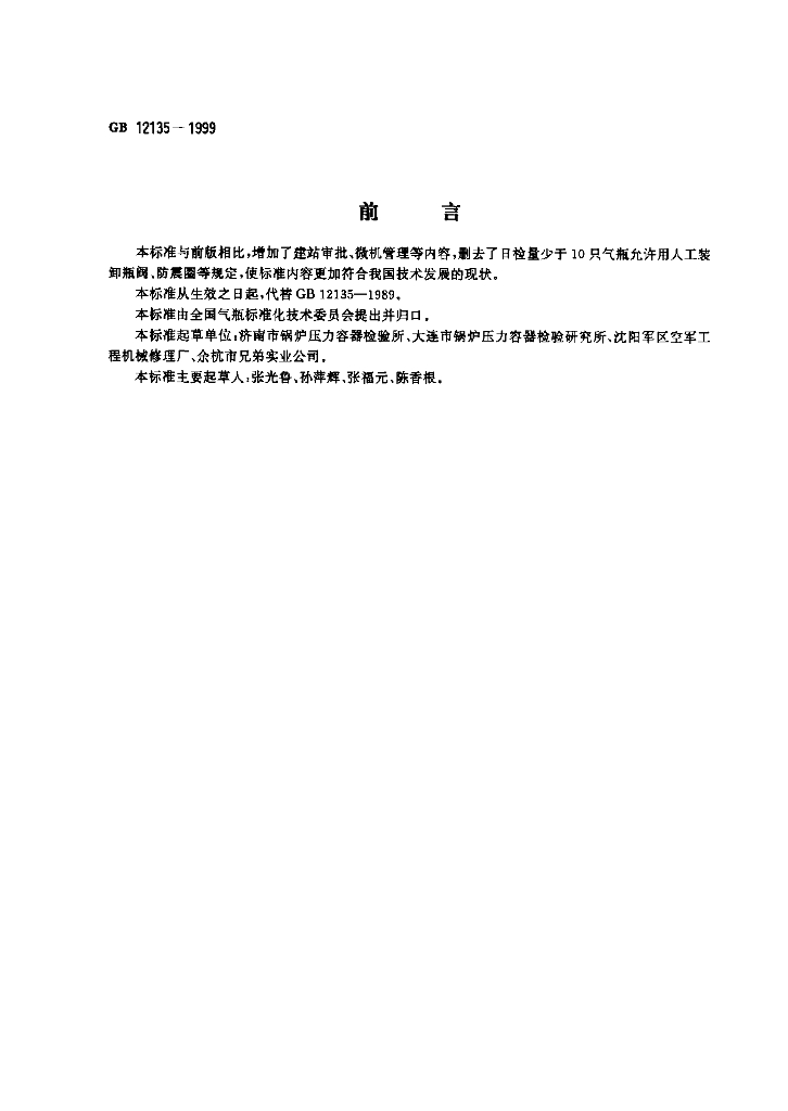 GB 12135-1999 标准预览