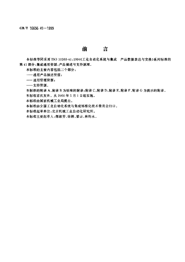 GB/T 16656.41-1999 标准预览