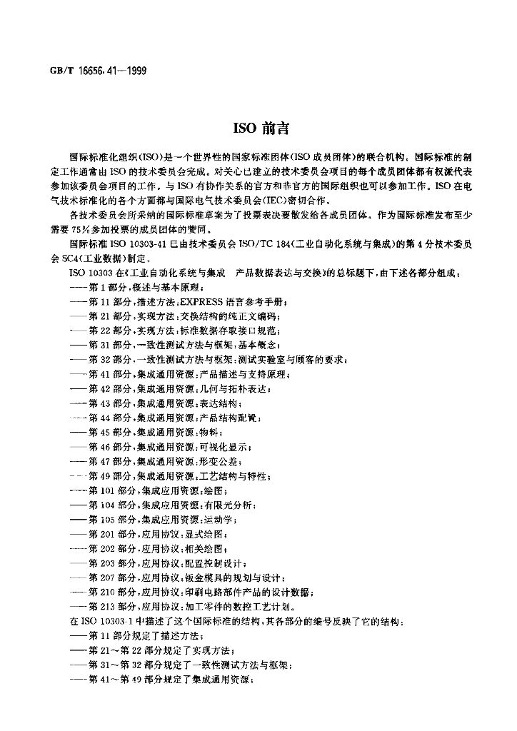 GB/T 16656.41-1999 标准预览