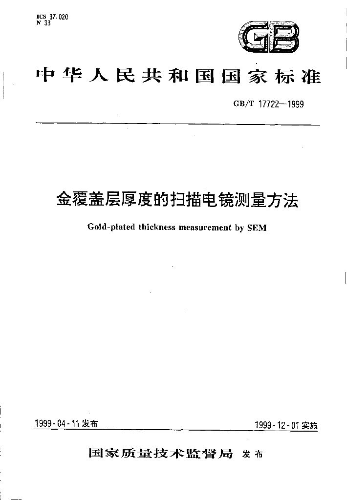 GB/T 17722-1999 标准预览