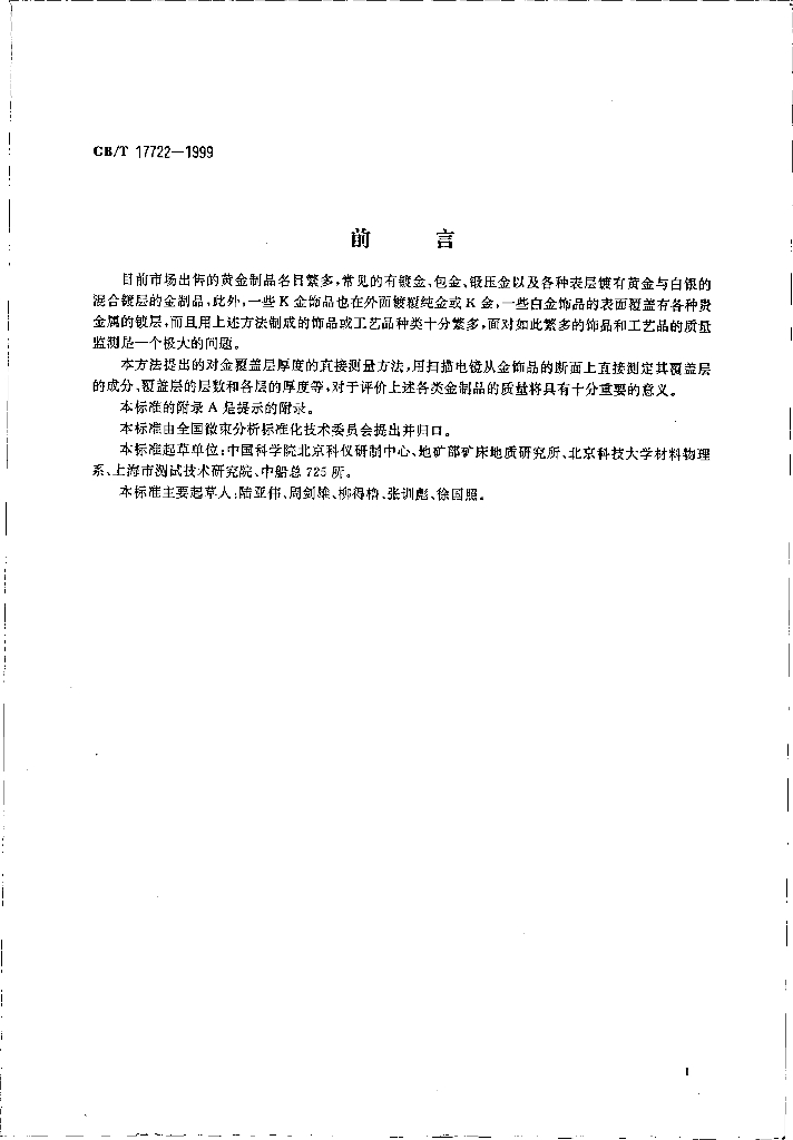 GB/T 17722-1999 标准预览