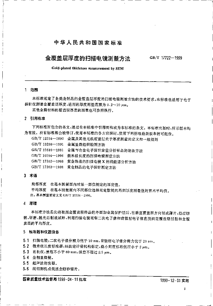 GB/T 17722-1999 标准预览