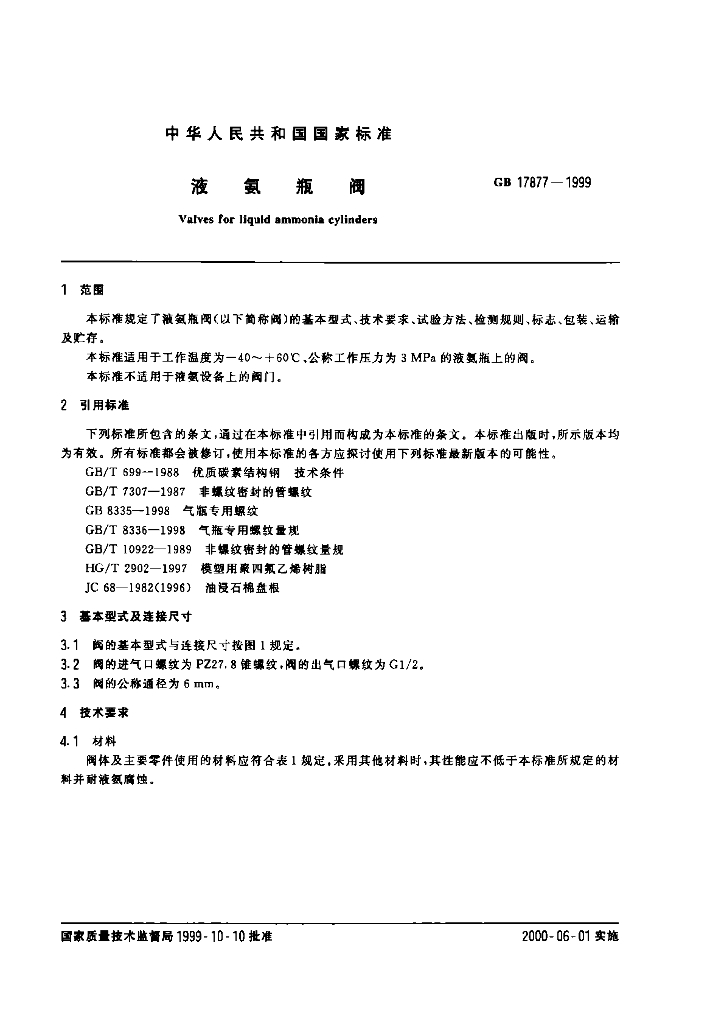 GB 17877-1999 标准预览