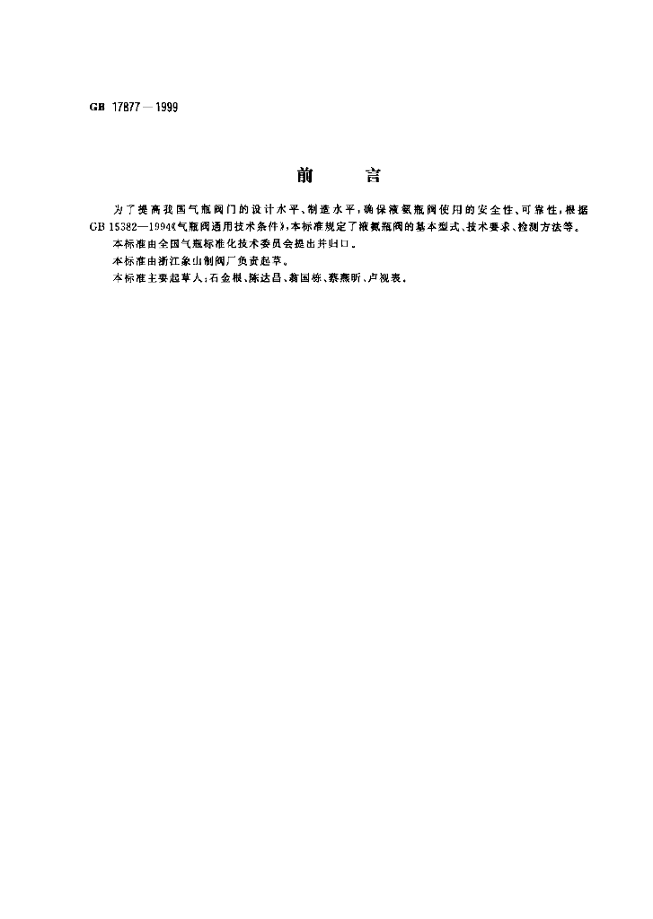 GB 17877-1999 标准预览