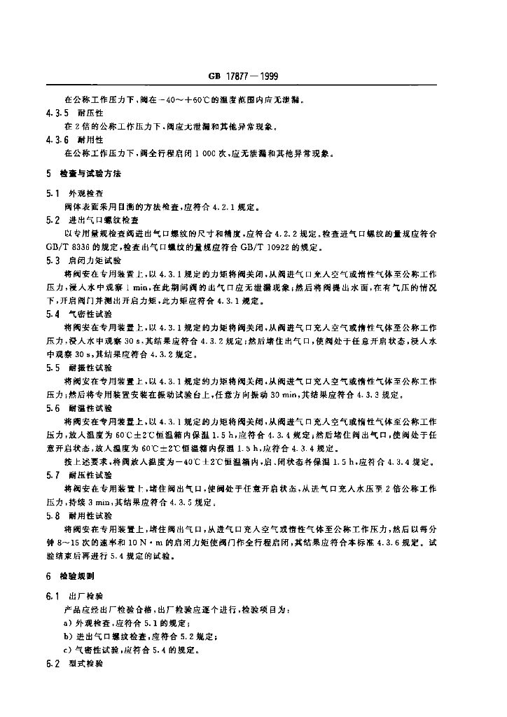 GB 17877-1999 标准预览