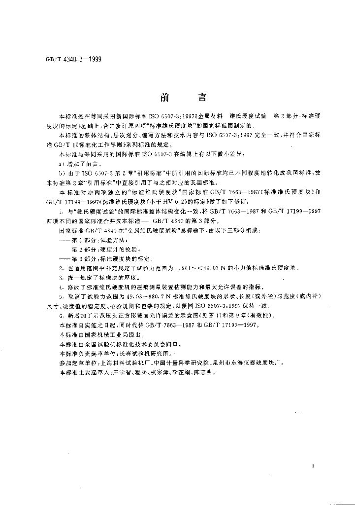 GB/T 4340.3-1999 标准预览