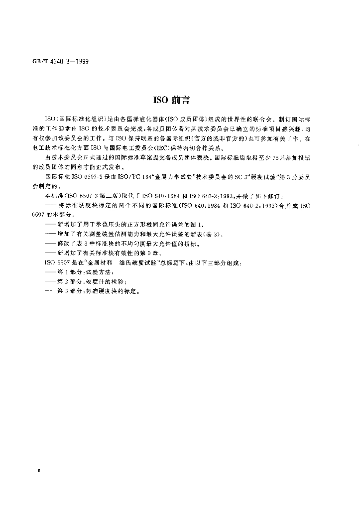 GB/T 4340.3-1999 标准预览