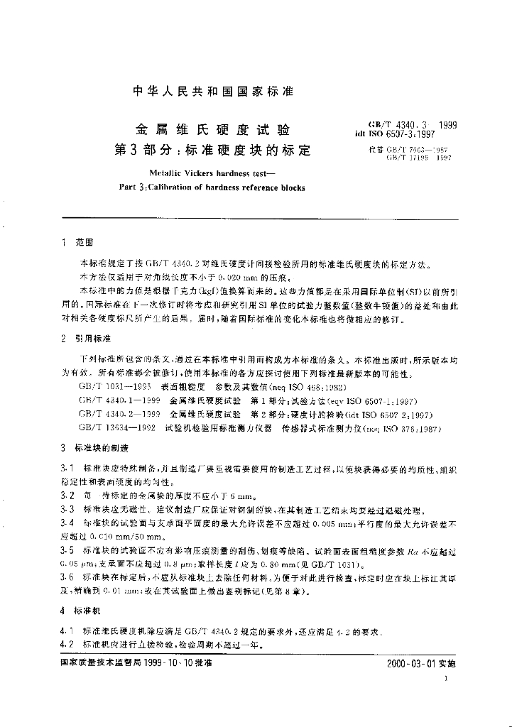 GB/T 4340.3-1999 标准预览