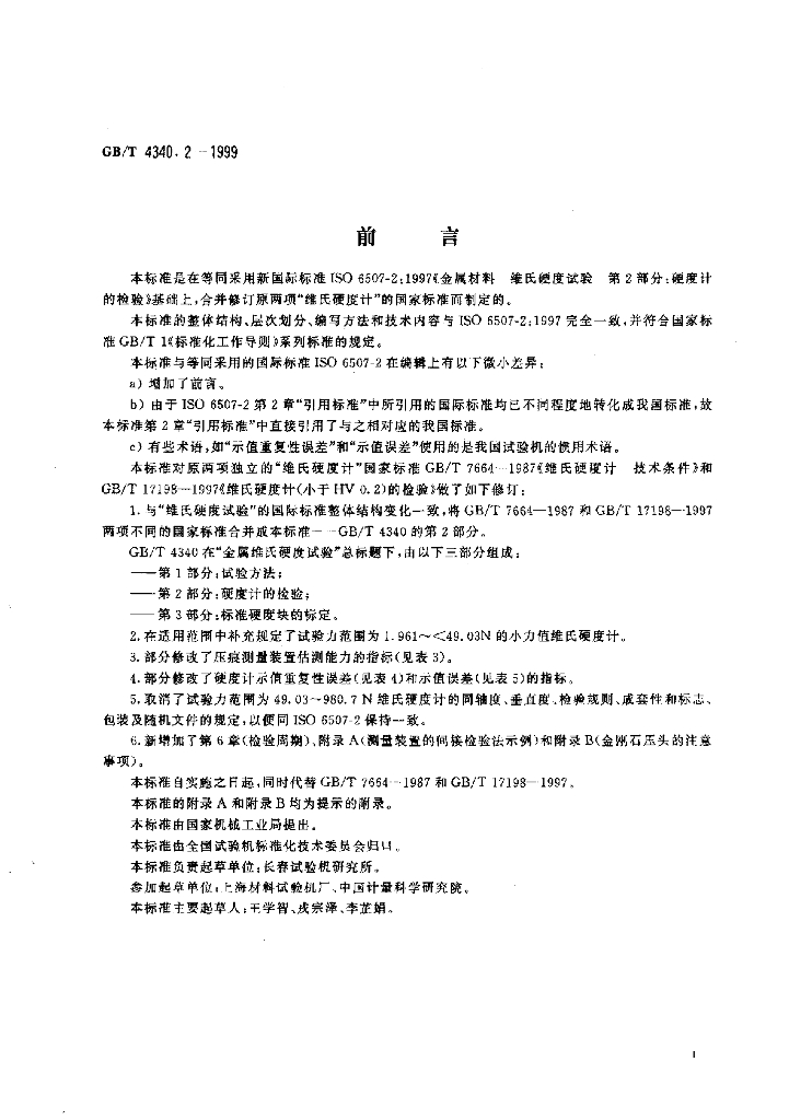 GB/T 4340.2-1999 标准预览