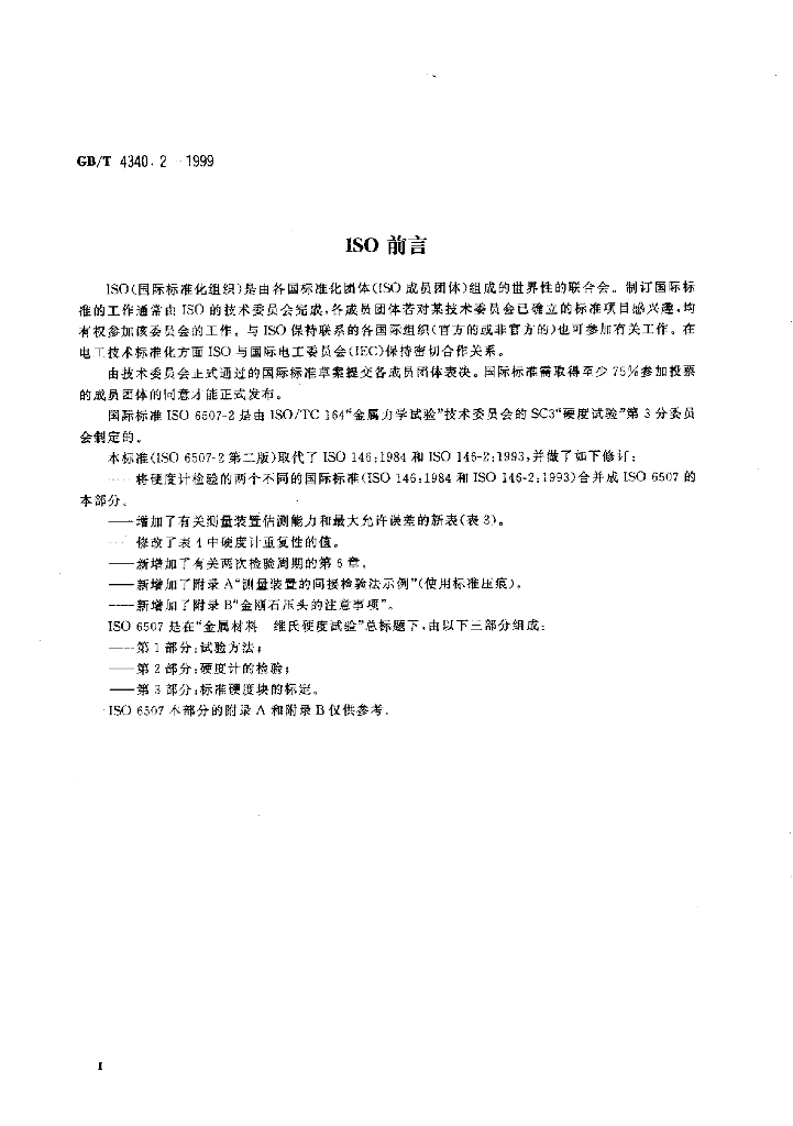 GB/T 4340.2-1999 标准预览