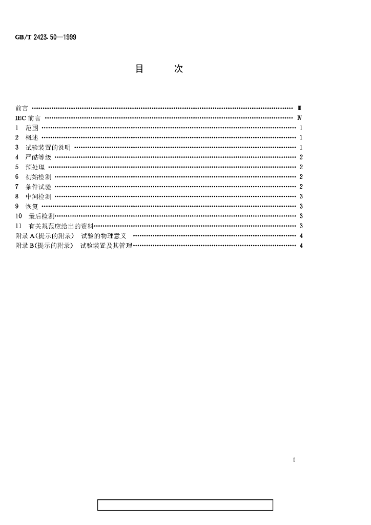 GB/T 2423.50-1999 标准预览