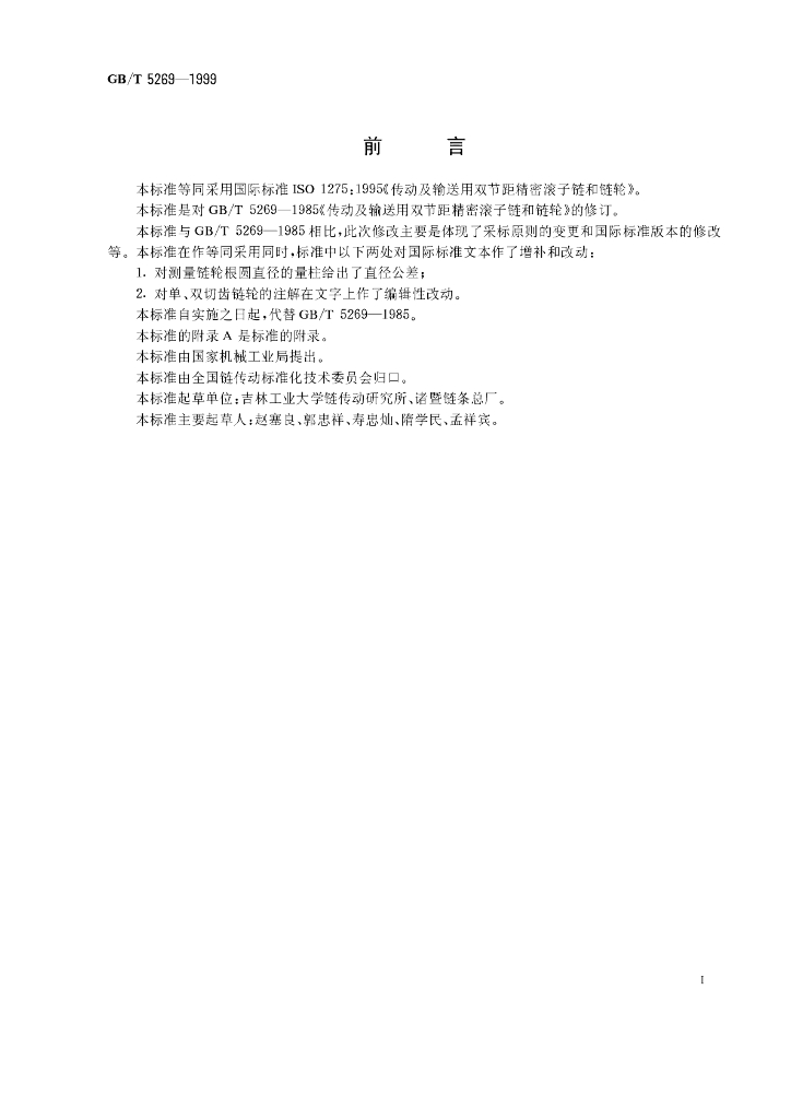 GB/T 5269-1999 标准预览