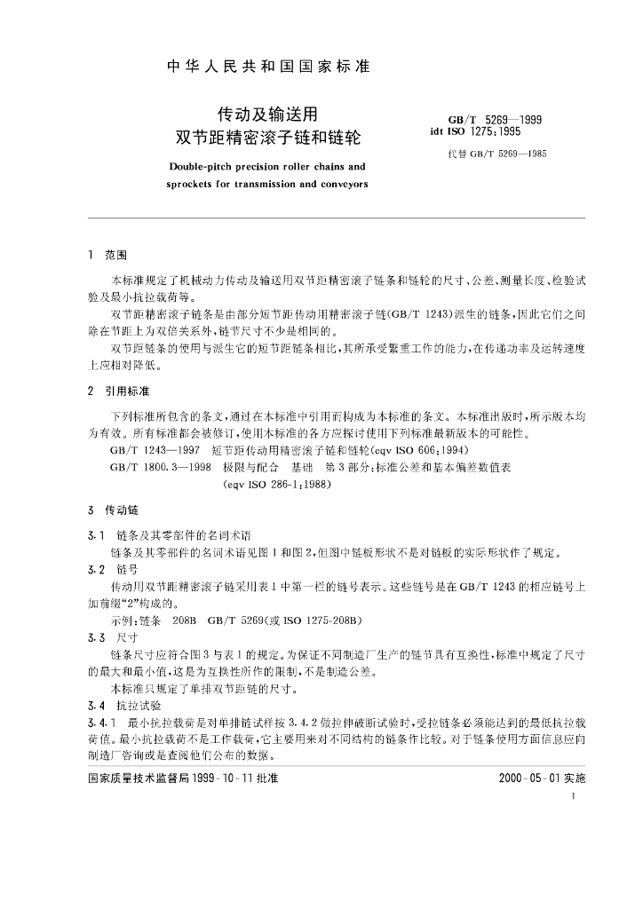 GB/T 5269-1999 标准预览