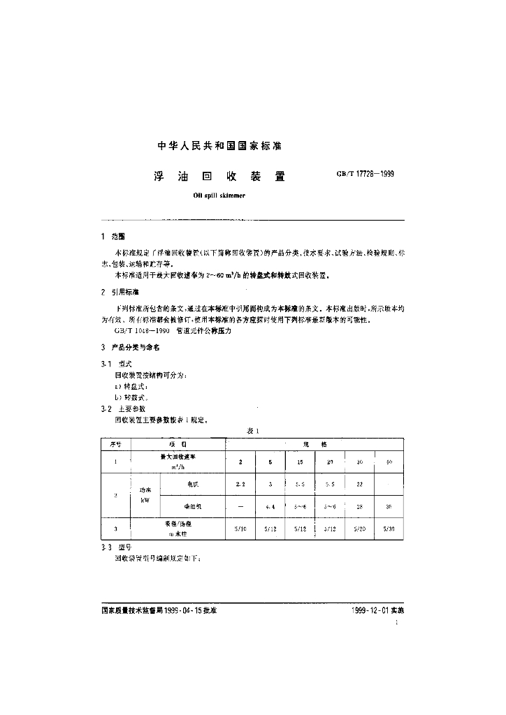 GB/T 17728-1999 标准预览