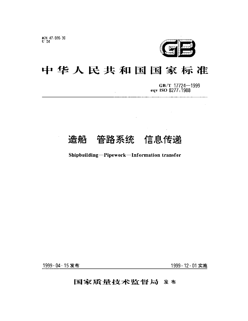 GB/T 17724-1999 标准预览