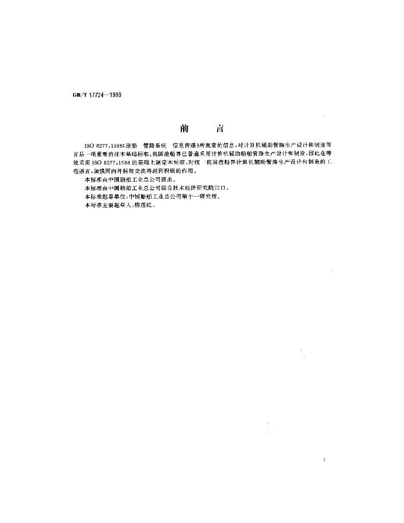 GB/T 17724-1999 标准预览