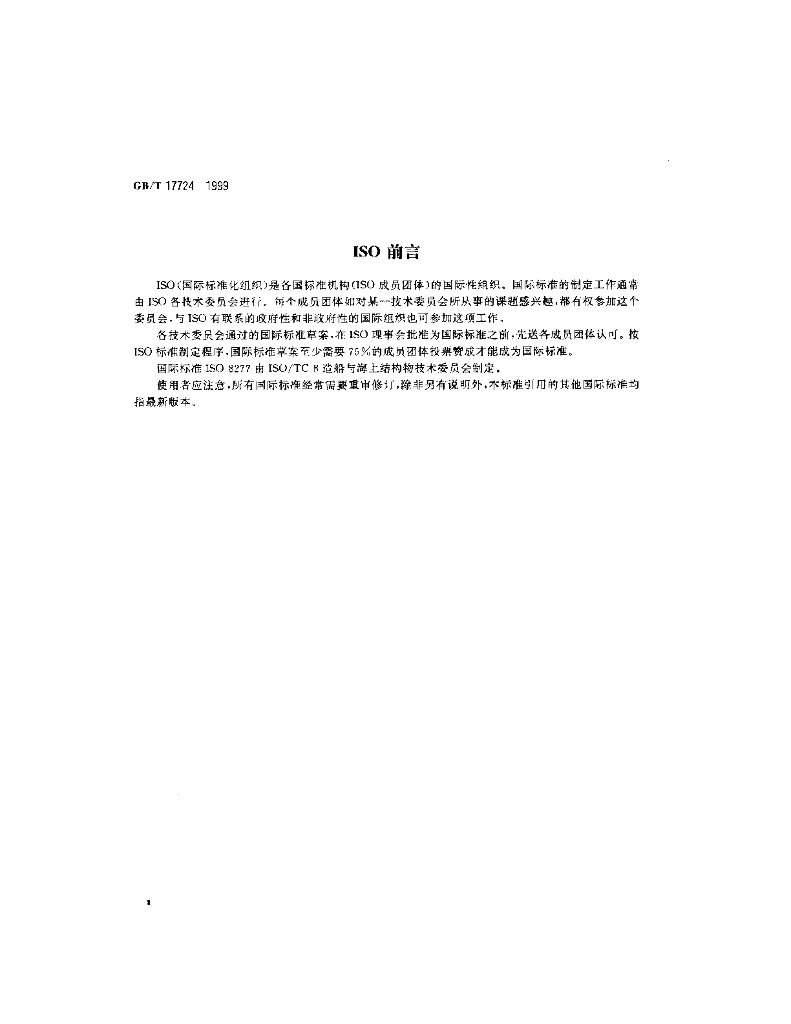 GB/T 17724-1999 标准预览