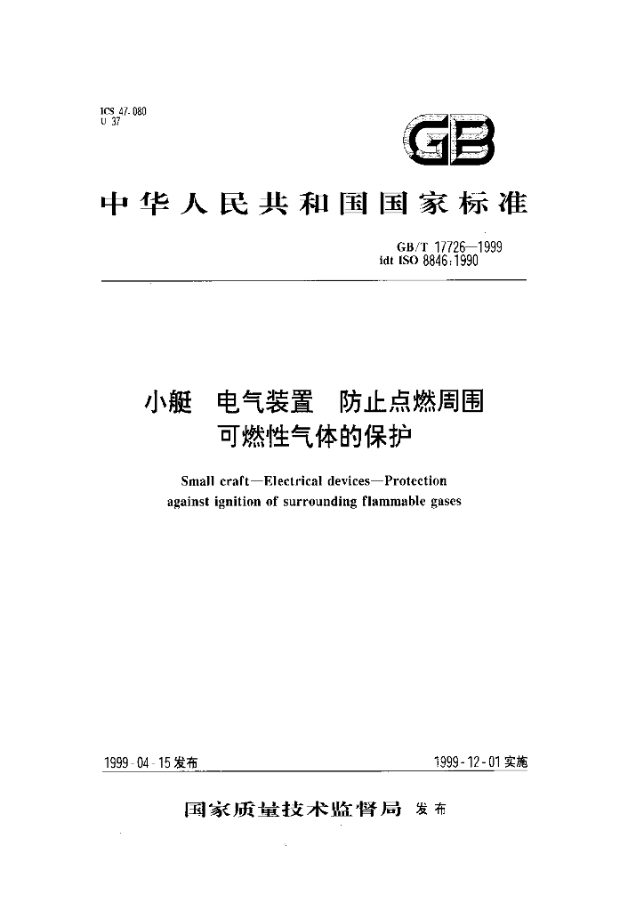 GB/T 17726-1999 标准预览