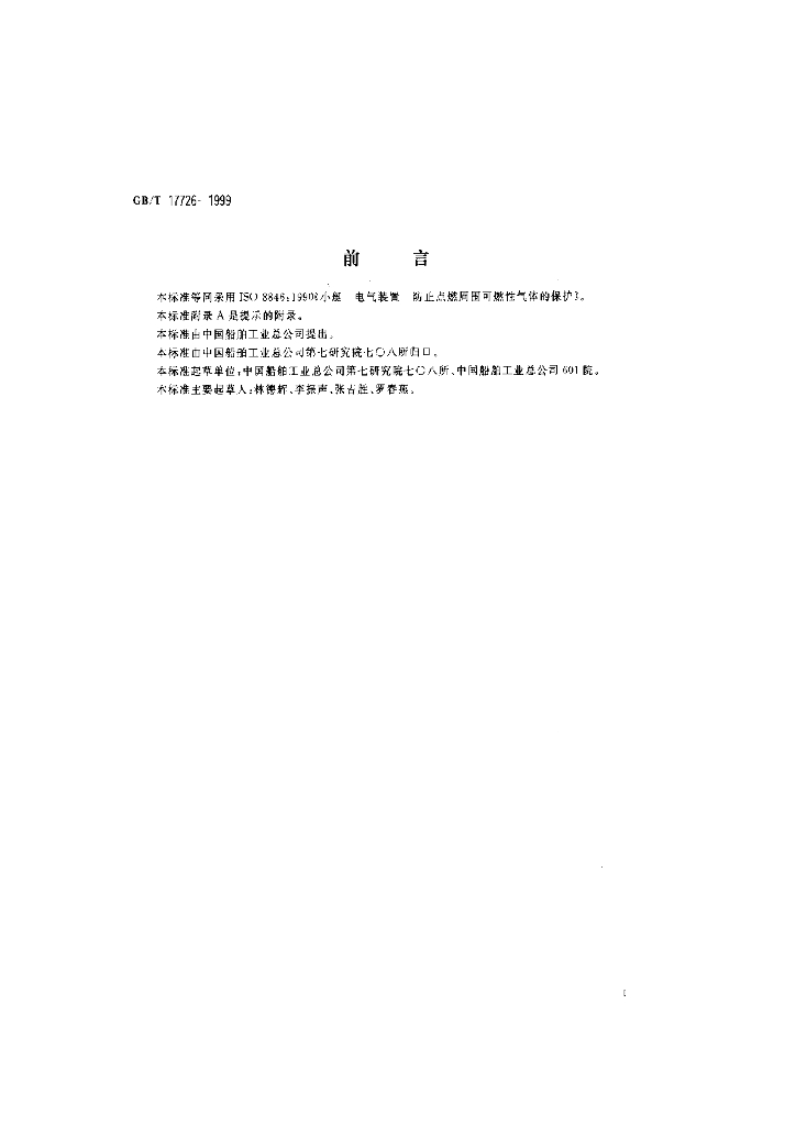 GB/T 17726-1999 标准预览