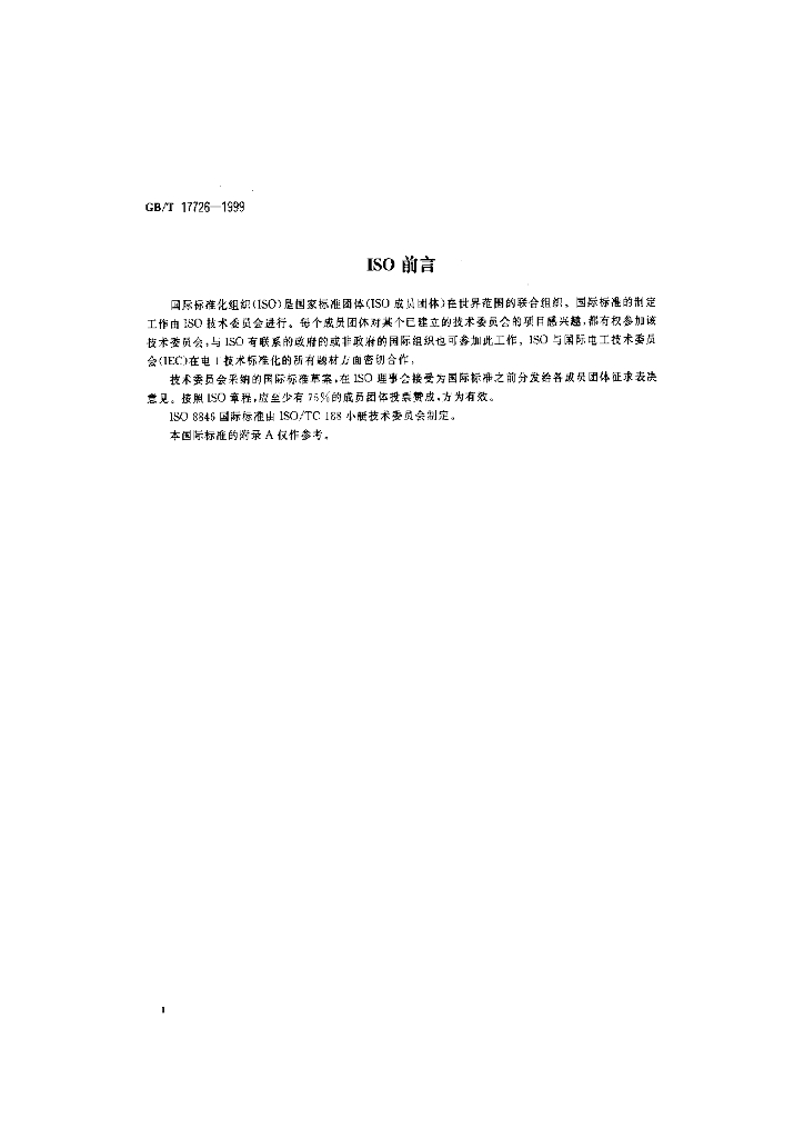 GB/T 17726-1999 标准预览
